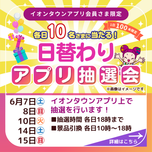 アプリ会員さま限定！　日替わりアプリ抽選会