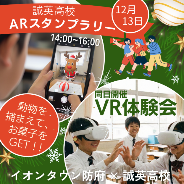 誠英高校ARスタンプラリー