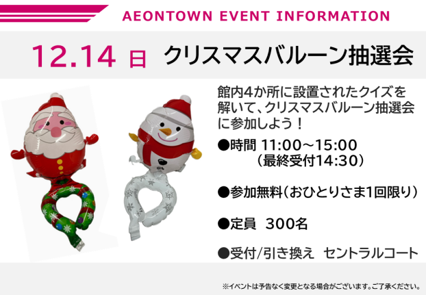 クリスマスバルーン抽選会