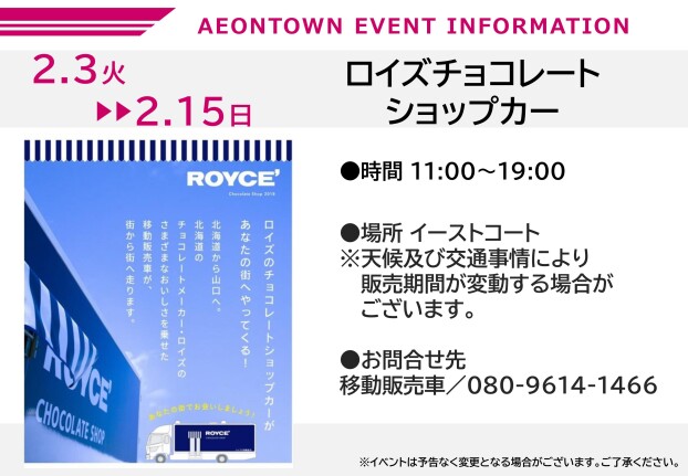 ロイズチョコレートショップカー