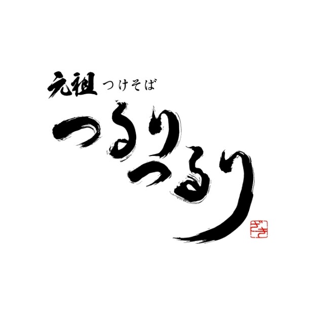 元祖つけそば　つるりつるり