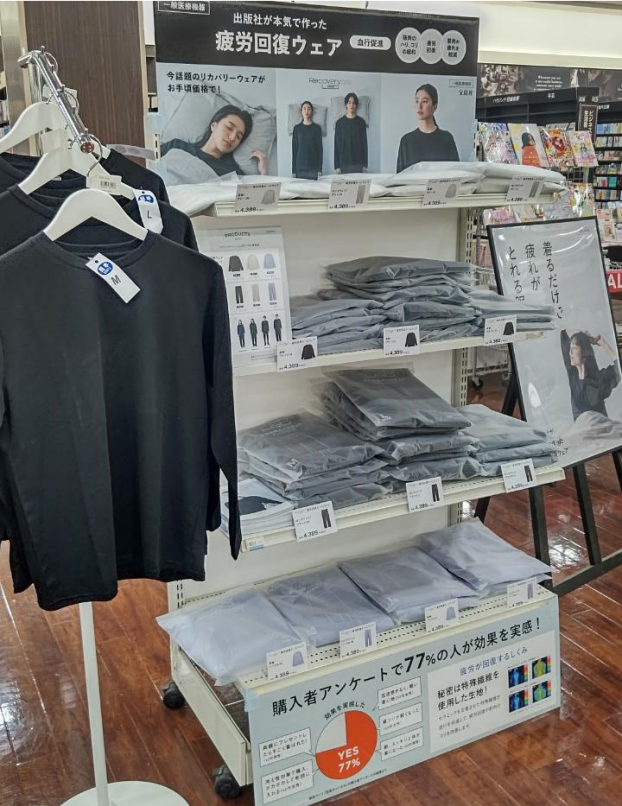 出版社が本気で作った疲労回復ウェア　好評発売中