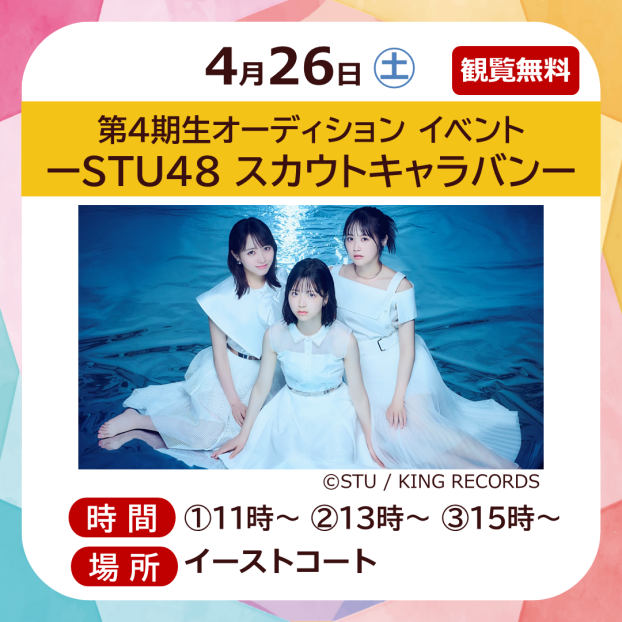 第4期生オーディション イベント ーSTU48 スカウトキャラバンー