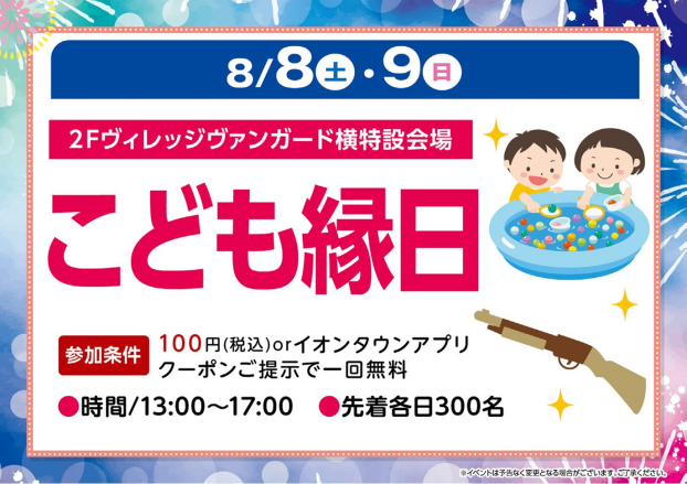 こども縁日