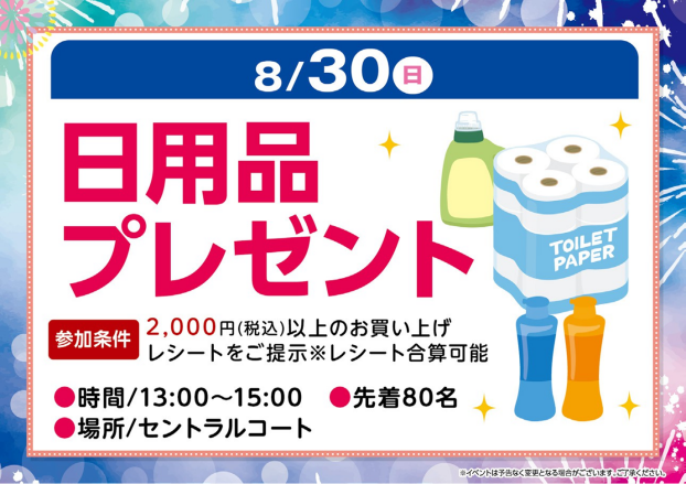 日用品プレゼント