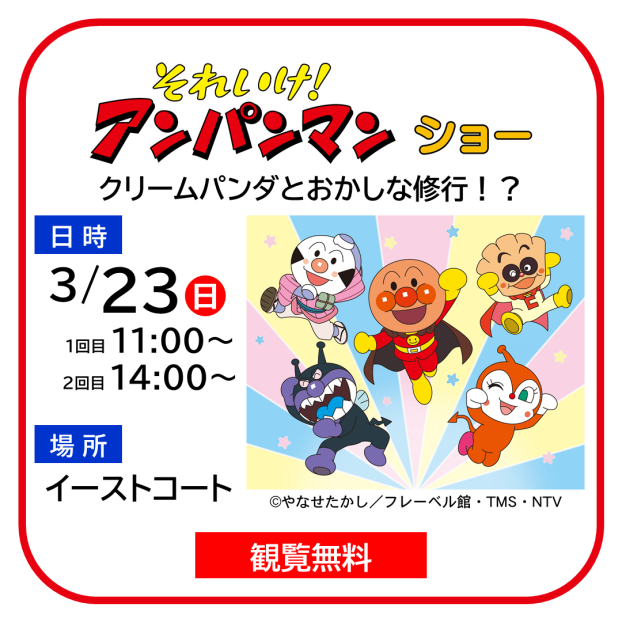 それいけ！アンパンマン　ショー