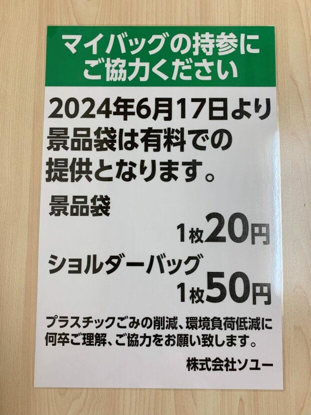 【景品袋有料化のお知らせ】