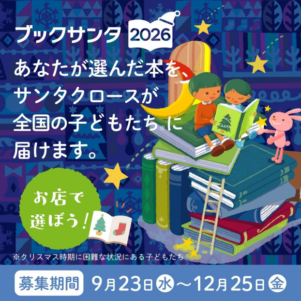 『ブックサンタ２０２６』開催中！ぜひともご参加ください。