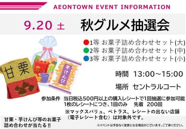 秋グルメ抽選会