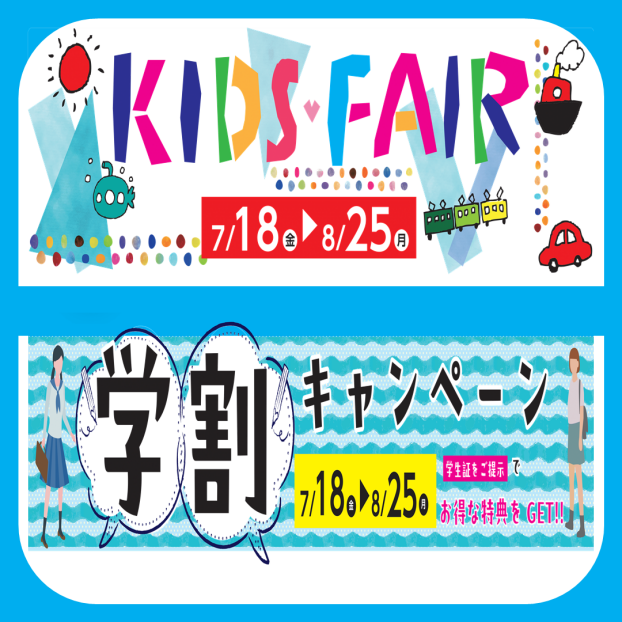 学割・キッズフェア