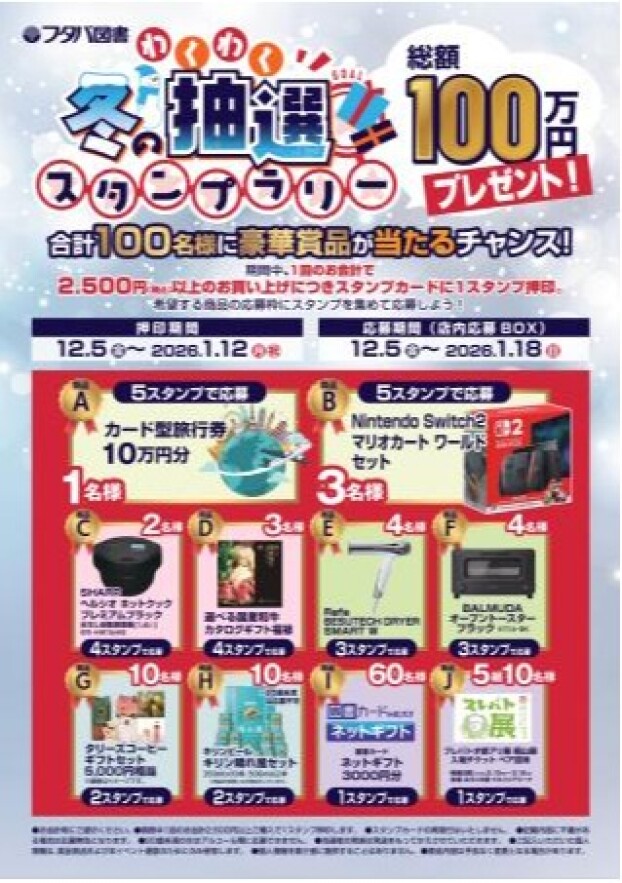 冬のわくわく抽選スタンプラリー　開催中‼