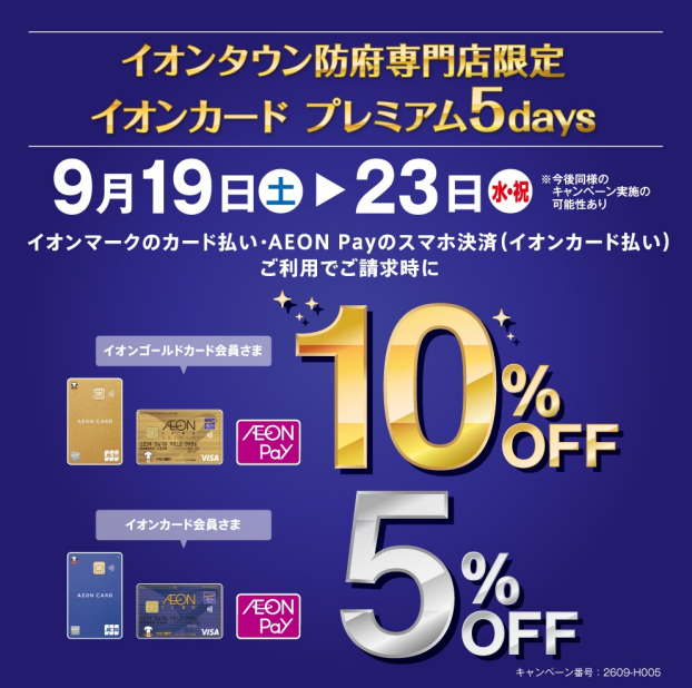 イオンカード払い、AEON　Payの決済（イオンカード払い）ご利用時 イオンゴールドカード１０％OFF、イオンカード５％ＯＦＦ