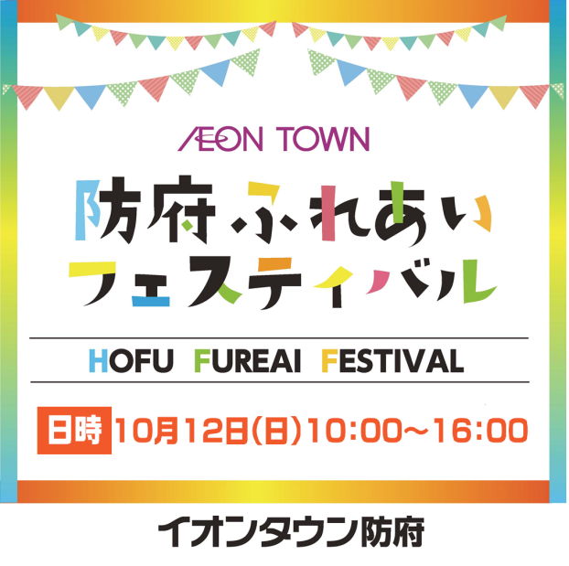防府ふれあいフェスティバル