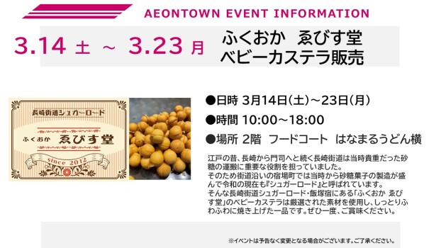 ふくおか ゑびす堂　ベビーカステラ販売