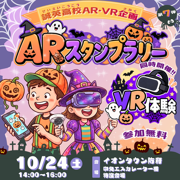 誠英高等学校　ARスタンプラリー