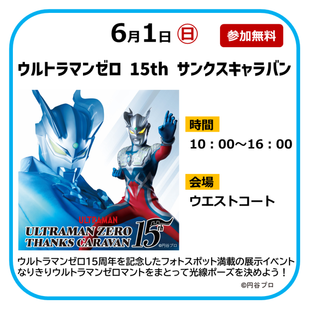 ウルトラマンゼロ 15th サンクスキャラバン