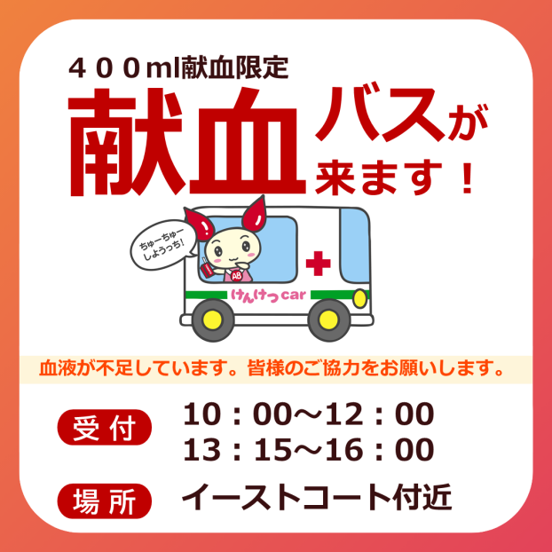 献血バスが来ます！