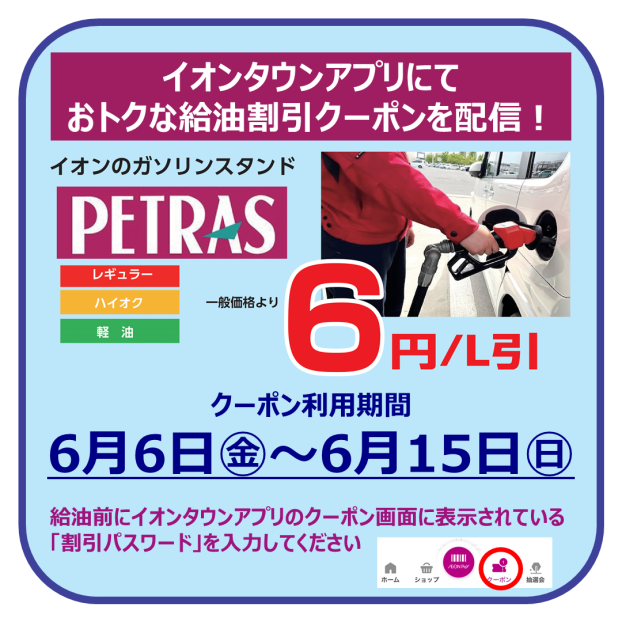 ペトラスのおトクな給油割引クーポンを配信！