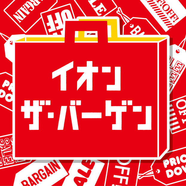 イオンザ・バーゲン