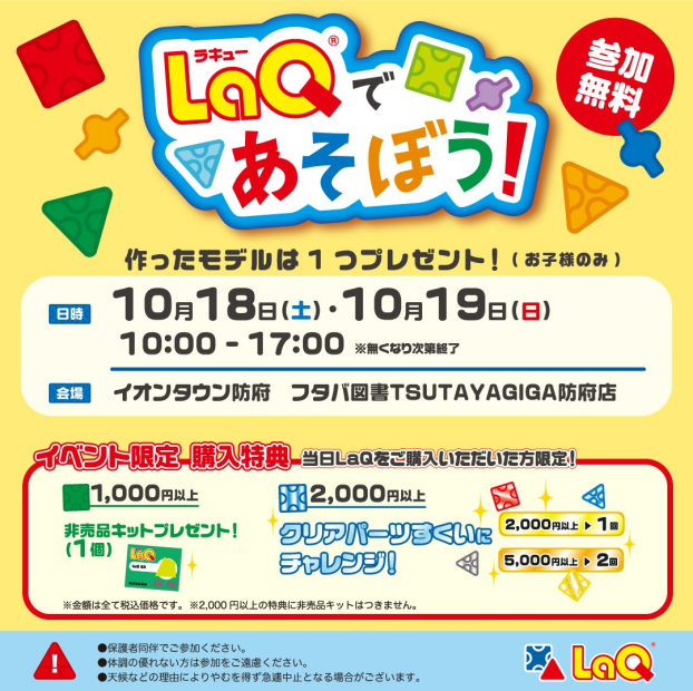 LaQであそぼう！ラキュー体験イベント　10/18（土）・10/19（日）開催