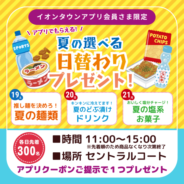 アプリでもらえる！夏の選べる日替わりプレゼント！