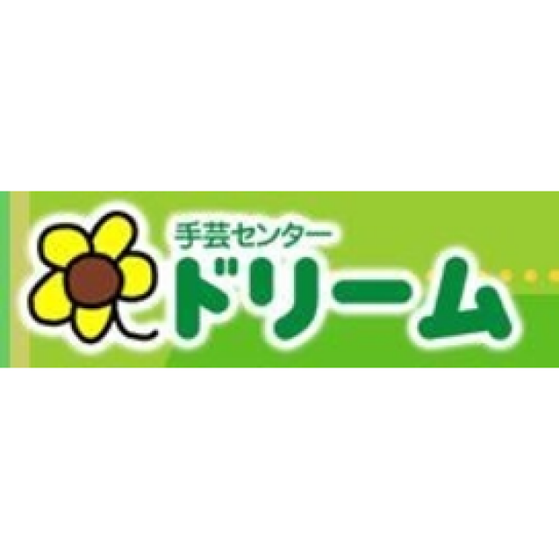手芸センタードリーム