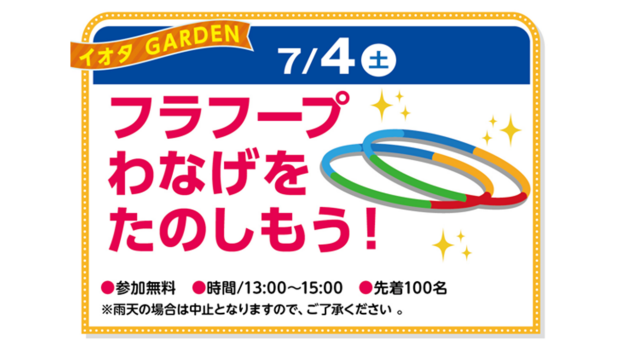フラフープ・わなげをたのしもう！