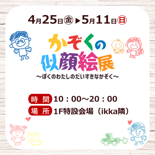 かぞくの似顔絵展