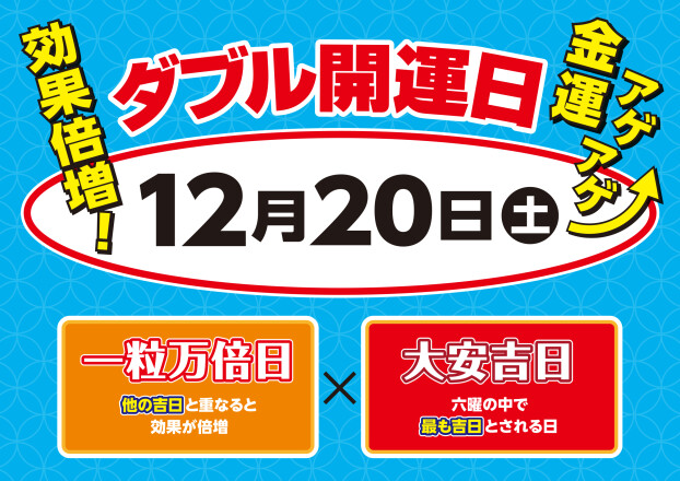 ☆12月20日は大安×一粒万倍日のダブル開運日☆							