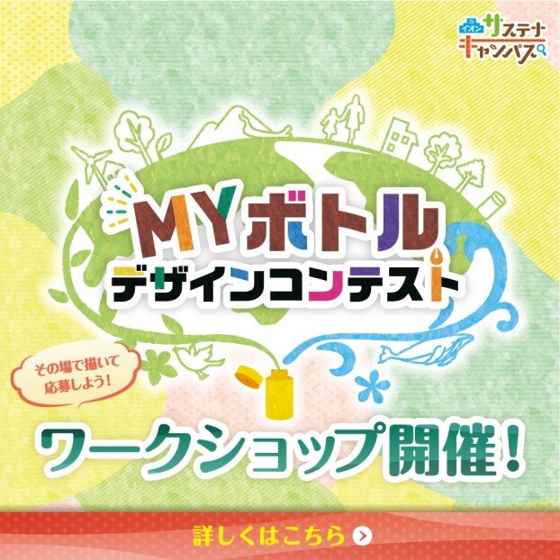 MYボトルデザインコンテスト　ワークショップ開催！