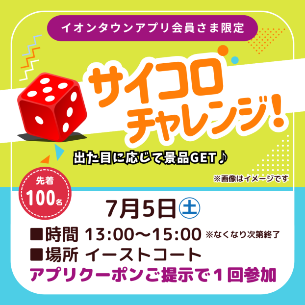 サイコロチャレンジ！