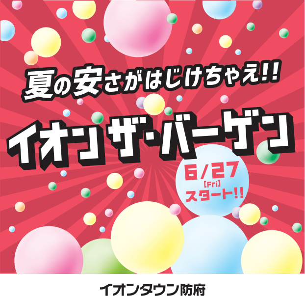 イオンザ・バーゲン