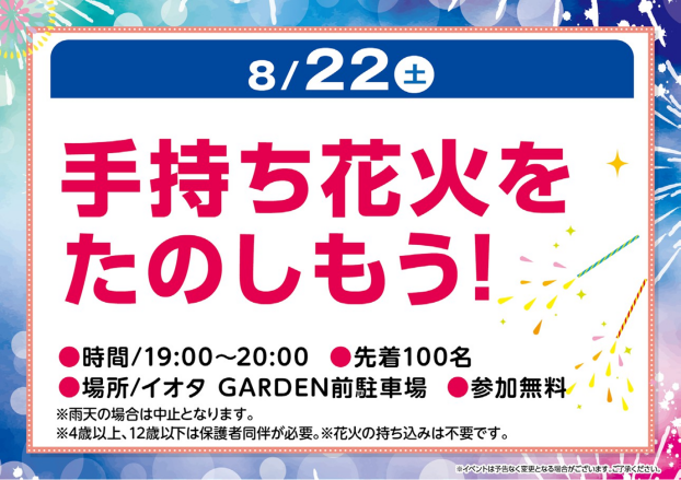 手持ち花火をたのしもう！