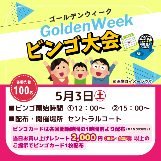 GWビンゴ大会
