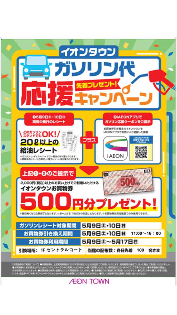 ガソリン代応援キャンペーン