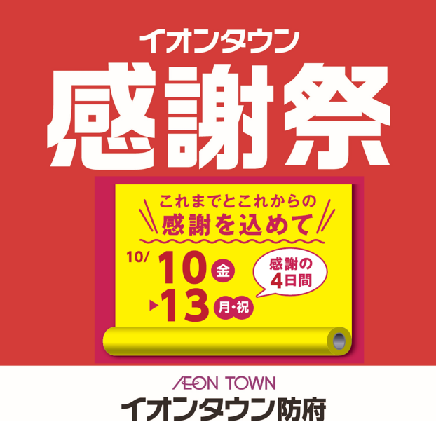 イオンタウン防府感謝祭