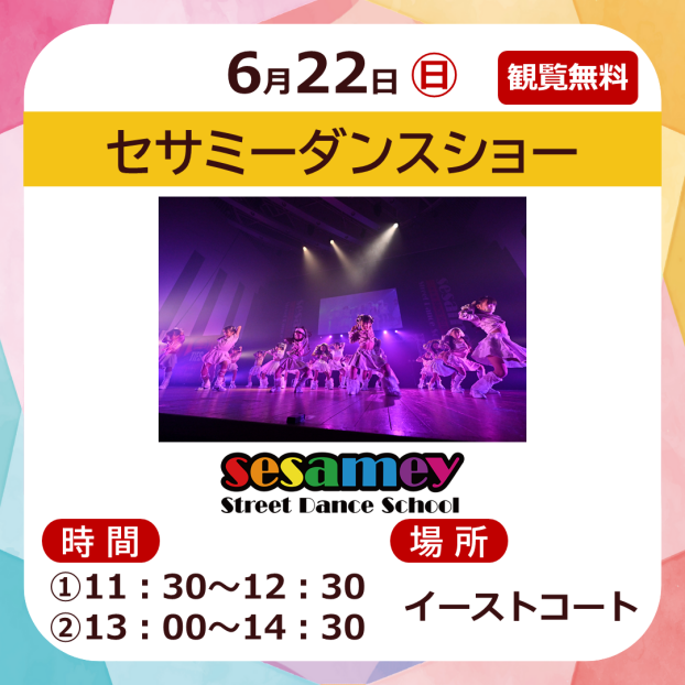 セサミーダンスショー