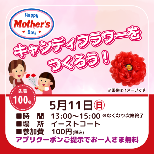 母の日　キャンディフラワーをつくろう！
