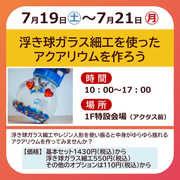浮き球ガラス細工を使ったアクアリウムを作ろう