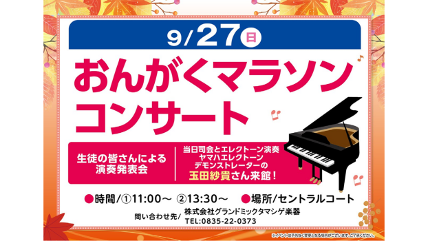 おんがくマラソンコンサート