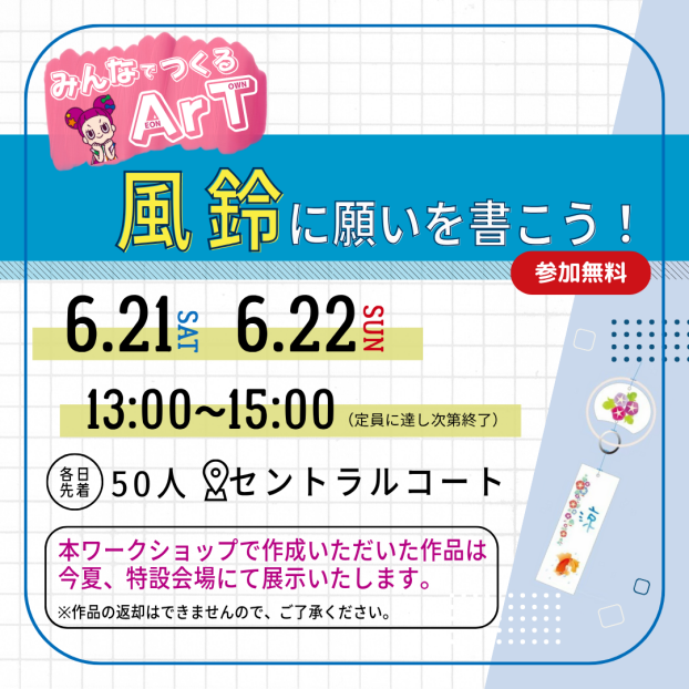 風鈴に願いを書こう！