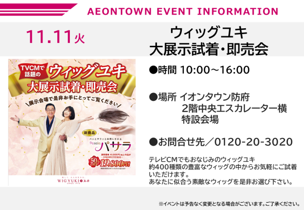 ウィッグユキ　大展示試着・即売会