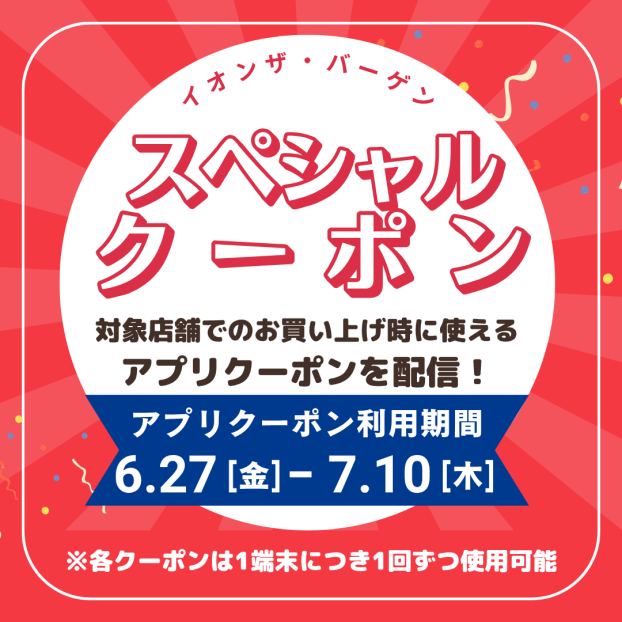 イオンザ・バーゲン スペシャルクーポン