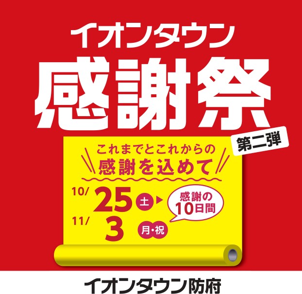 イオンタウン防府感謝祭　第2弾