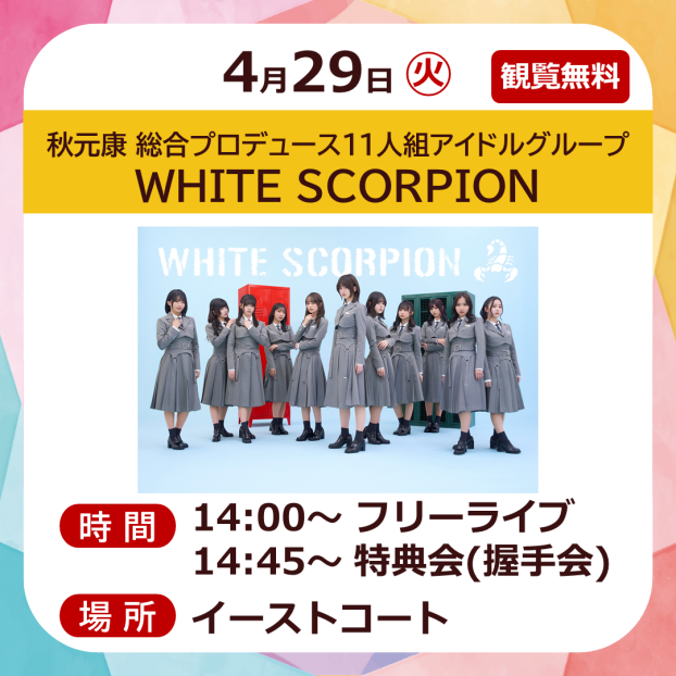 秋元康 総合プロデュース11人組アイドルグループ WHITE SCORPION