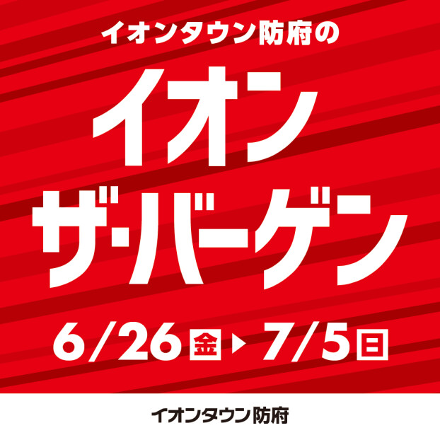 イオンザ・バーゲン