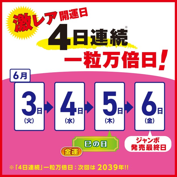 激レア開運日到来！