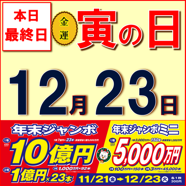 ☆年末ジャンボ最終日は火曜日！☆							