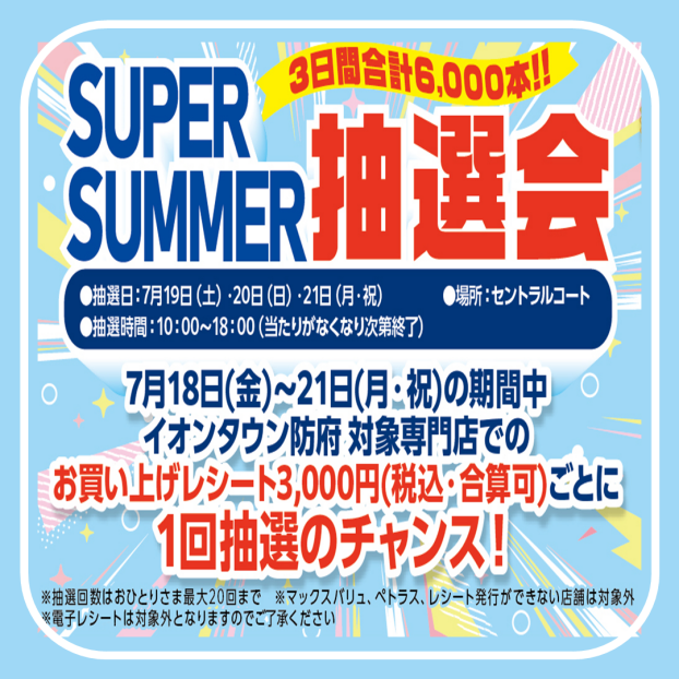 SUPER SUMMER抽選会