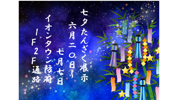 七夕たんざく展示